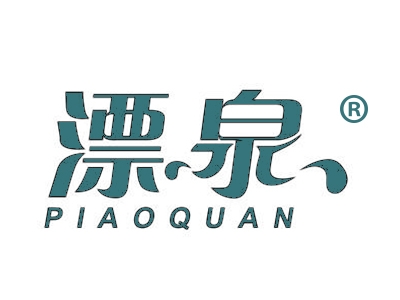 漂泉