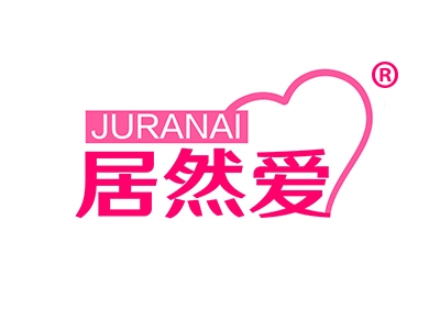 居然爱
