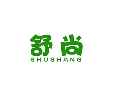 舒尚