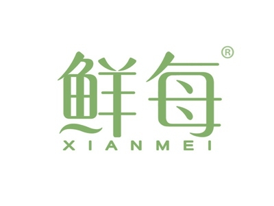 鲜每