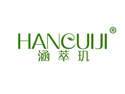 涵萃玑