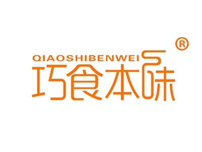 巧食本味