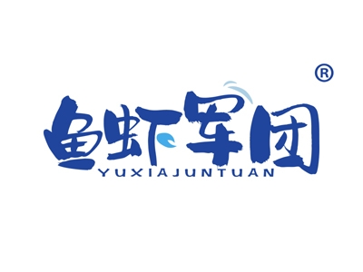鱼虾军团