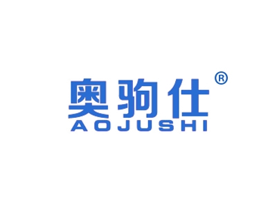 奥驹仕