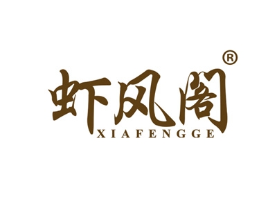 虾风阁