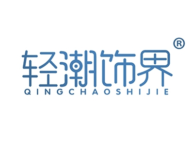 轻潮饰界