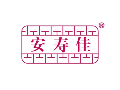 安寿佳