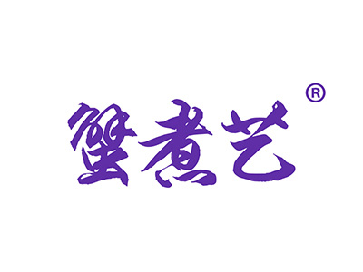 蟹煮艺