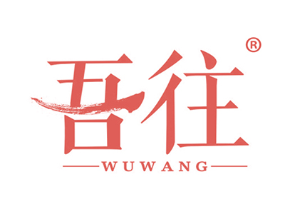 吾往