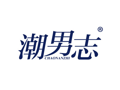 潮男志