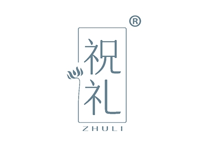 祝礼