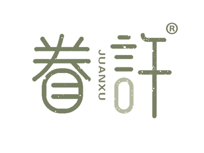 眷许