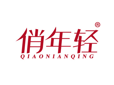 俏年轻