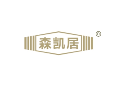 森凯居