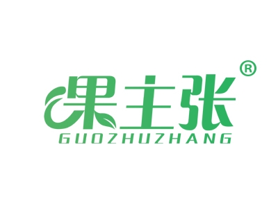 果主张