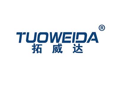 拓威达