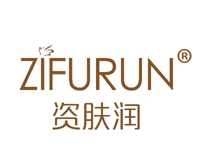 资肤润