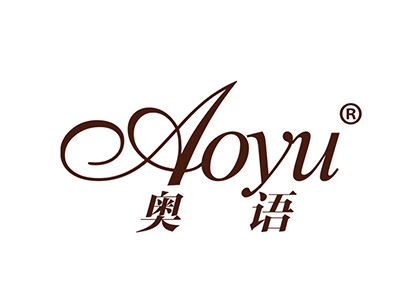 奥语