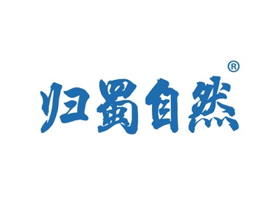 归蜀自然