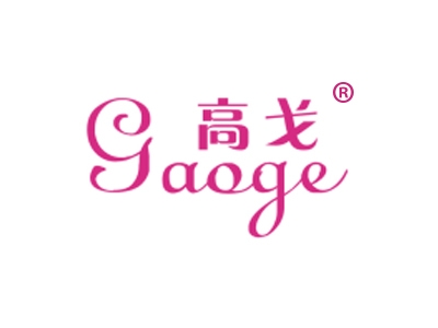 高戈