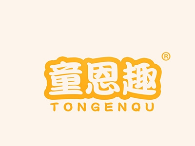 童恩趣
