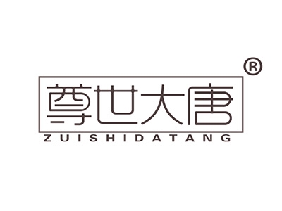 尊世大唐