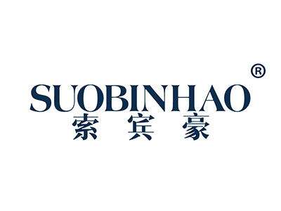 索宾豪