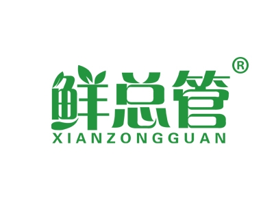 鲜总管