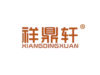 祥鼎轩