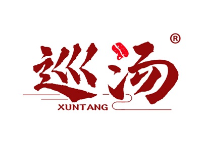 巡汤