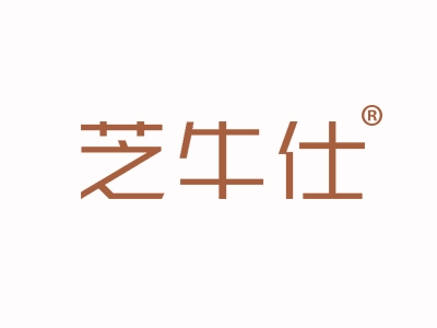 芝牛仕