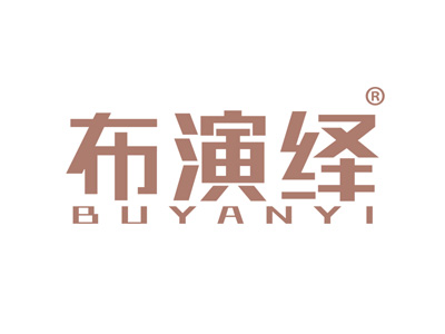 布演绎