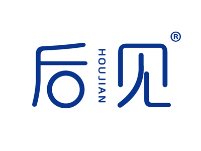 后见
