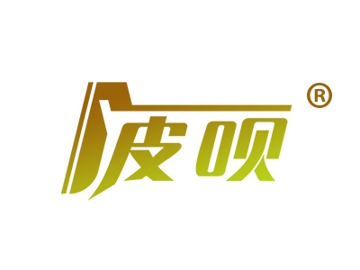 皮呗32041307