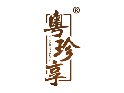 粤珍享