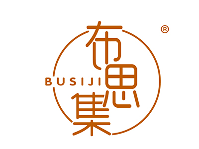 布思集