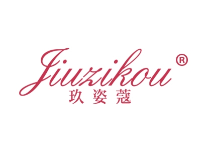 玖姿蔻