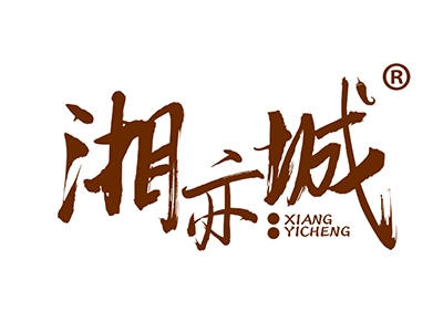 湘亦城