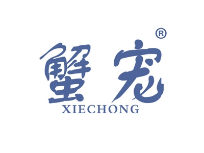 蟹宠