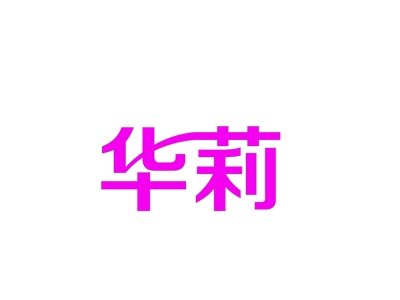 华莉