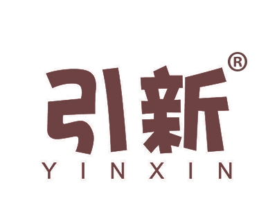 引新