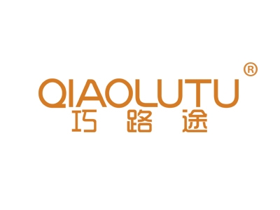 巧路途