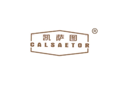 凯萨图