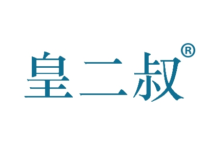 皇二叔