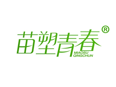 苗塑青春