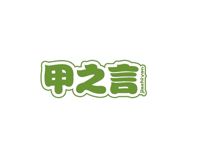 甲之言