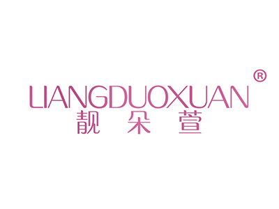 靓朵萱