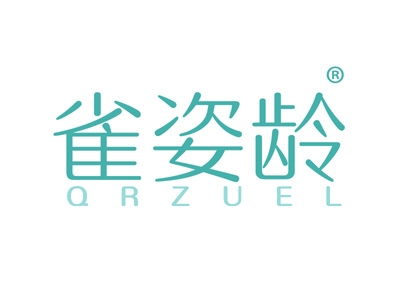 雀姿龄