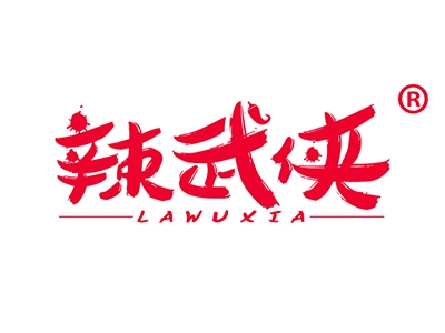 辣武侠