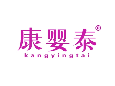 康婴泰